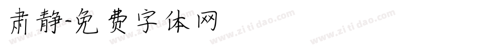 肃静字体转换