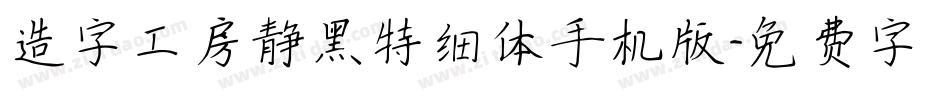 造字工房静黑特细体手机版字体转换