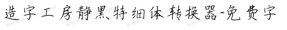 造字工房静黑特细体转换器字体转换