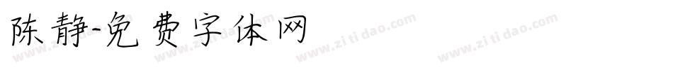 陈静字体转换