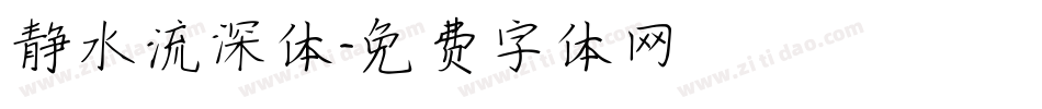 静水流深体字体转换