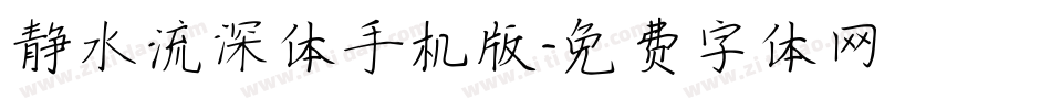 静水流深体手机版字体转换