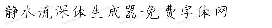 静水流深体生成器字体转换
