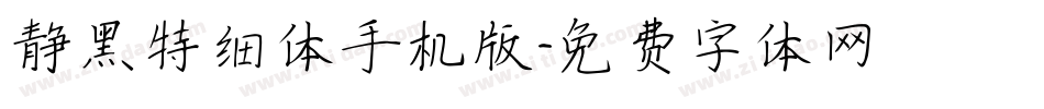静黑特细体手机版字体转换