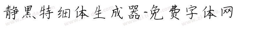 静黑特细体生成器字体转换