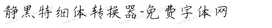 静黑特细体转换器字体转换
