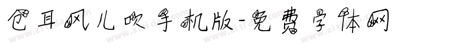 仓耳风儿吹手机版字体转换