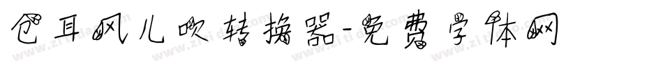 仓耳风儿吹转换器字体转换