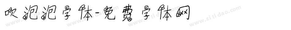 吹泡泡字体字体转换