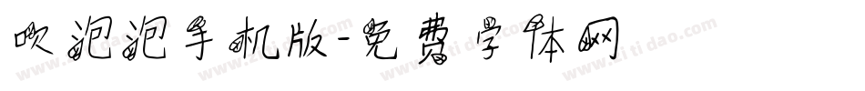 吹泡泡手机版字体转换