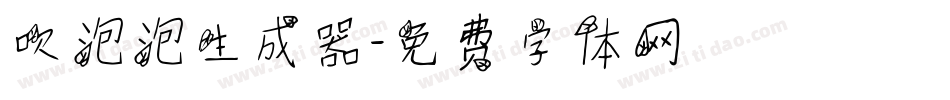 吹泡泡生成器字体转换