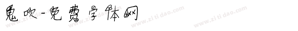 鬼吹字体转换