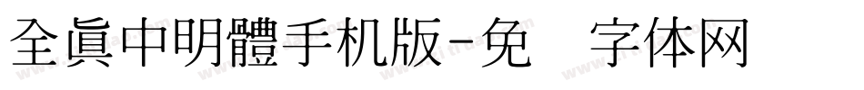全真中明體手机版字体转换
