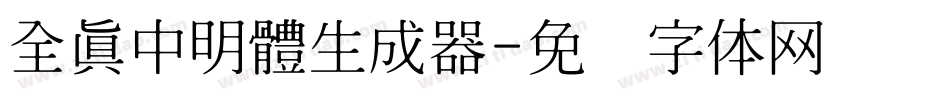全真中明體生成器字体转换