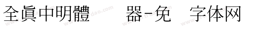 全真中明體转换器字体转换