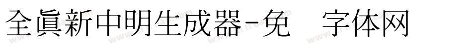 全真新中明生成器字体转换