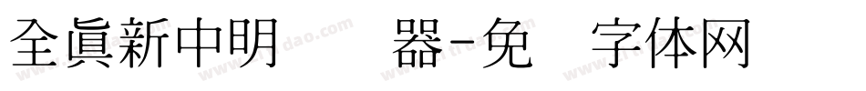 全真新中明转换器字体转换