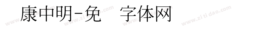 华康中明字体转换