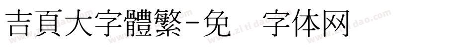 吉頁大字體繁字体转换