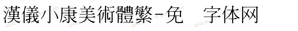 漢儀小康美術體繁字体转换
