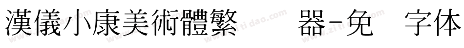 漢儀小康美術體繁转换器字体转换