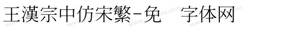 王漢宗中仿宋繁字体转换