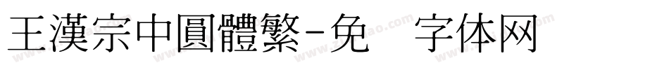 王漢宗中圓體繁字体转换