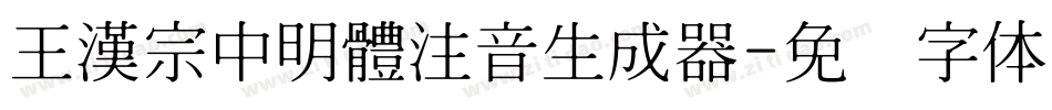 王漢宗中明體注音生成器字体转换