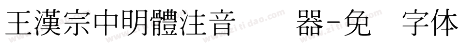 王漢宗中明體注音转换器字体转换