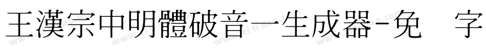 王漢宗中明體破音一生成器字体转换