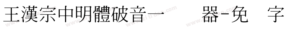 王漢宗中明體破音一转换器字体转换