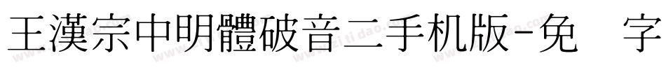 王漢宗中明體破音二手机版字体转换