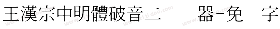 王漢宗中明體破音二转换器字体转换
