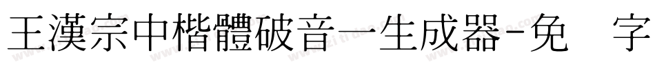 王漢宗中楷體破音一生成器字体转换
