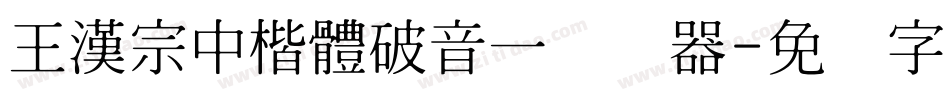 王漢宗中楷體破音一转换器字体转换