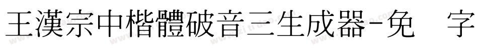 王漢宗中楷體破音三生成器字体转换
