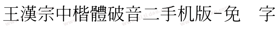 王漢宗中楷體破音二手机版字体转换