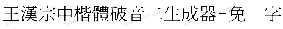 王漢宗中楷體破音二生成器字体转换