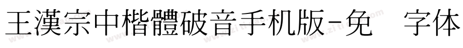 王漢宗中楷體破音手机版字体转换