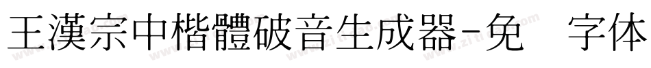 王漢宗中楷體破音生成器字体转换