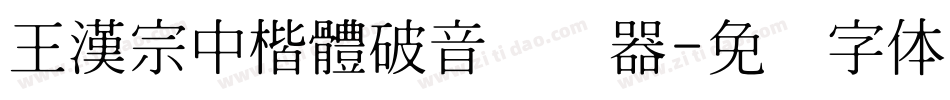 王漢宗中楷體破音转换器字体转换