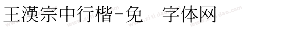 王漢宗中行楷字体转换