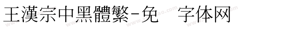 王漢宗中黑體繁字体转换
