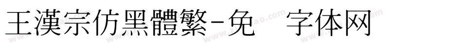 王漢宗仿黑體繁字体转换