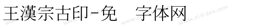 王漢宗古印字体转换