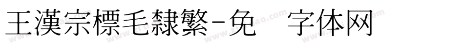 王漢宗標毛隸繁字体转换