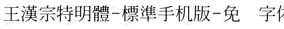 王漢宗特明體-標準手机版字体转换