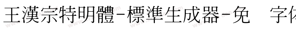 王漢宗特明體-標準生成器字体转换