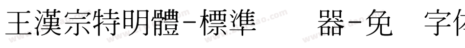 王漢宗特明體-標準转换器字体转换