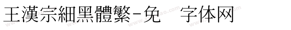 王漢宗細黑體繁字体转换